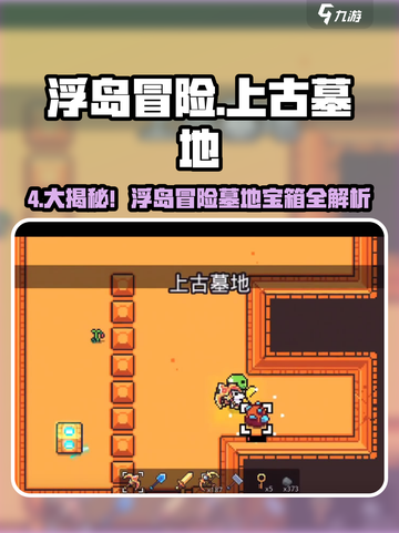 浮岛冒险墓地宝箱全解锁💎上古墓地通关秘籍🔥截图1
