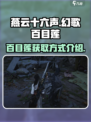 燕云十六声幻歌百目莲如何获得介绍