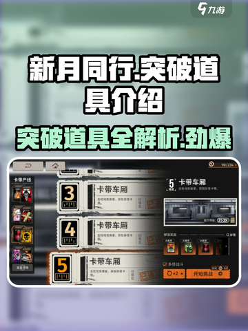 新月同行突破道具介绍介绍截图1
