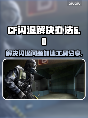 CF闪退💥？这个加速工具让你畅玩不卡！截图1