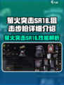 萤火突击SR18狙击步枪怎么样介绍