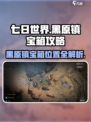 七日世界黑原镇宝箱在哪介绍