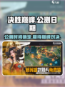 决胜巅峰公测时间是哪天介绍