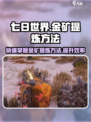 七日世界金矿怎么提炼出来的介绍