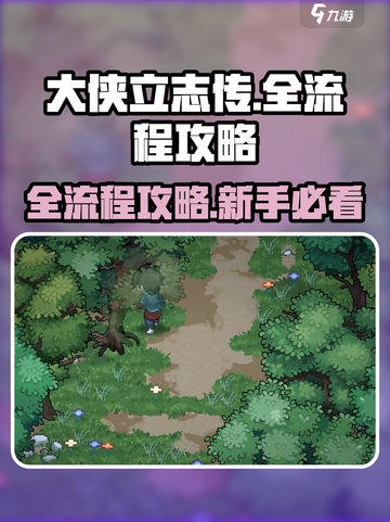 《大侠立志传》全流程攻略🔥新人玩家必看！🎮💥截图1