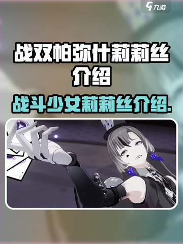 战双帕弥什莉莉丝介绍介绍截图1