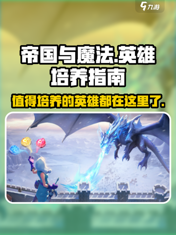 帝国与魔法🔥必培养英雄大揭秘！💥截图1