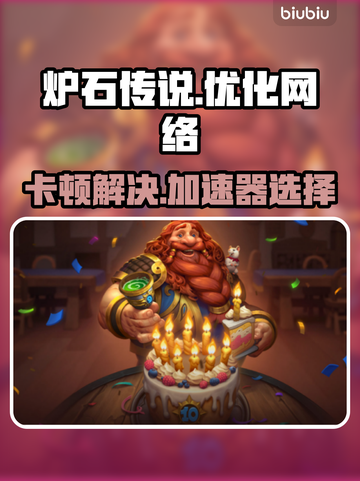 炉石传说卡顿🔥选这款加速器超流畅！🚀截图1
