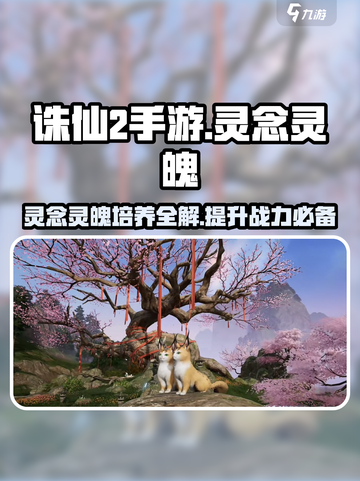 诛仙2手游🔥灵念灵魄培养攻略，快速提升战力！截图1