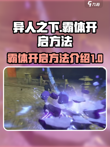 异人之下手游霸体怎么开介绍截图1