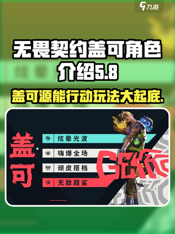 无畏契约🔥盖可角色超强技能曝光！游戏代截图1