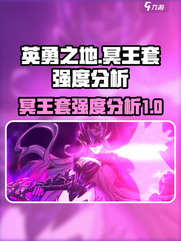 英勇之地冥王套怎么样介绍截图1