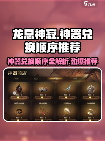 龙息神寂神器兑换顺序🔥手游玩家必看！💎截图1