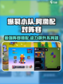 爆裂小队最强阵容🔥阿渤搭配秘籍游戏党必看！