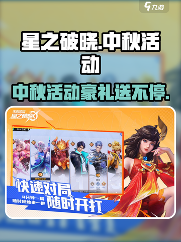 星之破晓中秋活动🔥揭秘：月饼大作战🎉截图1