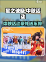 星之破晓中秋活动🔥揭秘：月饼大作战🎉