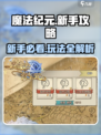 魔法纪元手游攻略介绍