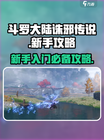 斗罗大陆诛邪传说手游新手入门攻略介绍截图1