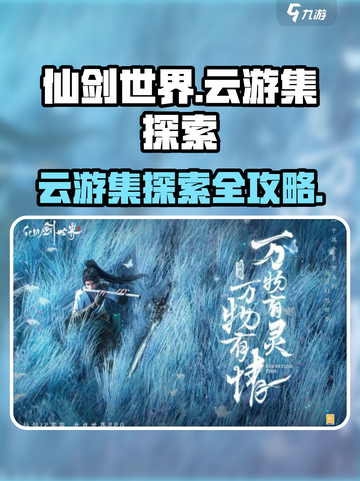 仙剑世界云游集怎么探索介绍截图1