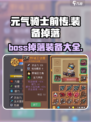 元气骑士前传boss掉落什么装备介绍