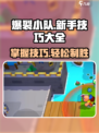 爆裂小队游戏技巧🔥新手必看大全！🎮