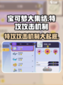 宝可梦大集结⚡特攻与攻击机制大揭秘！