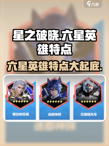 星之破晓六星英雄有哪些介绍截图1