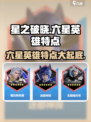 星之破晓六星英雄有哪些介绍