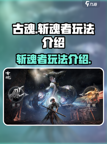 古魂斩魂者怎么玩介绍截图1