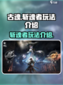 古魂斩魂者怎么玩介绍