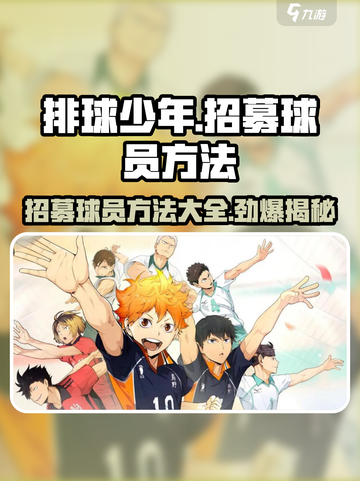 排球少年手游🔥球员招募秘籍💥必看！截图1