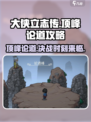 《大侠立志传》顶峰论道🔥必看攻略分享！新手速来👇