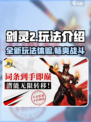 剑灵2🔥玩法评测：全新体验不容错过！