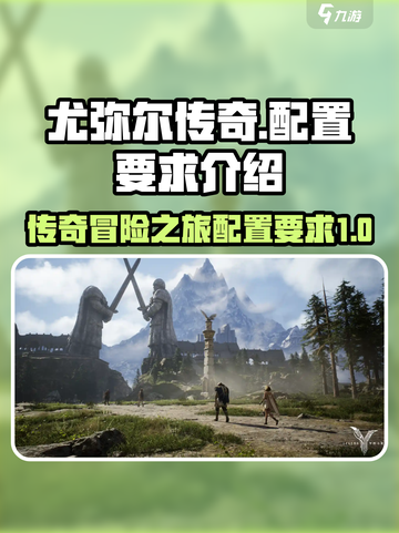 尤弥尔传奇配置要求介绍​介绍截图1