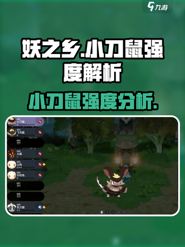 妖之乡小刀鼠强度爆表🔥助你称霸游戏！⚡截图1
