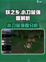 妖之乡小刀鼠强度爆表🔥助你称霸游戏！⚡