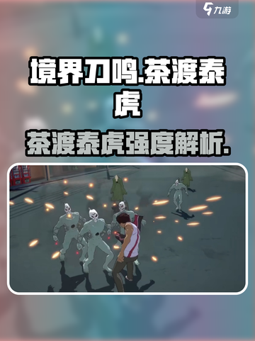 境界刀鸣茶渡泰虎强度怎么样介绍截图1