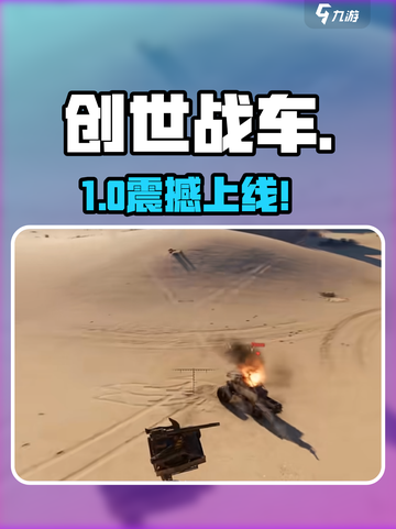 创世战车🇨🇳揭秘！国产神作💥截图1