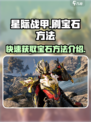 星际战甲手游刷宝石怎么刷介绍