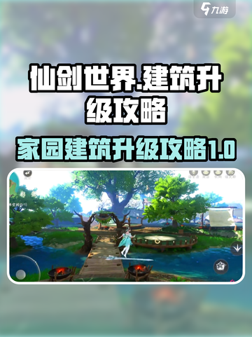 仙剑世界建筑升级攻略介绍截图1