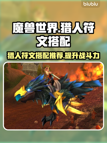 魔兽世界🔥探索赛季猎人符文搭配推荐✨截图1