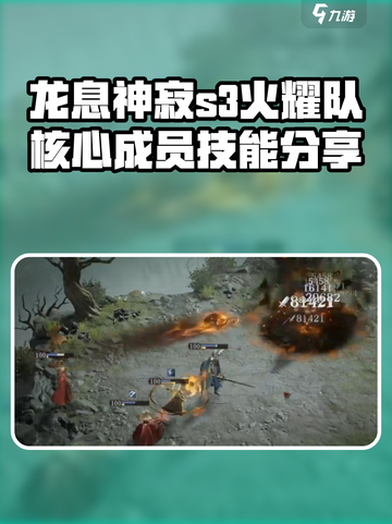 龙息神寂s3火耀队核心成员有几位介绍截图1
