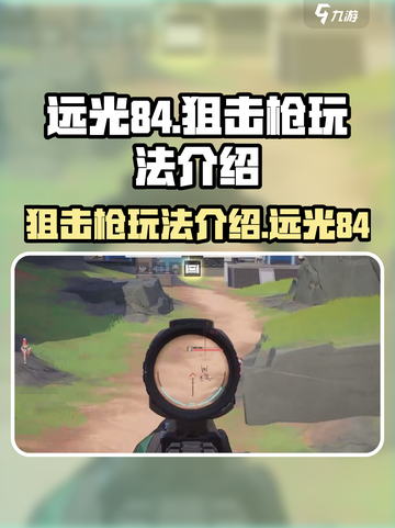 远光84手游打狙玩法介绍介绍截图1