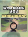 远光84手游打狙玩法介绍介绍