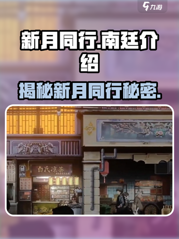 新月同行南廷🔥揭秘游戏隐藏彩蛋🎉截图1