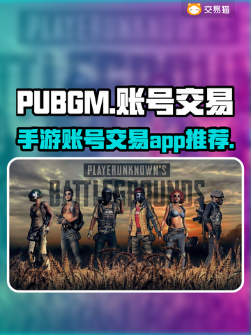 PUBGM账号交易🔥好用平台推荐🎮截图1