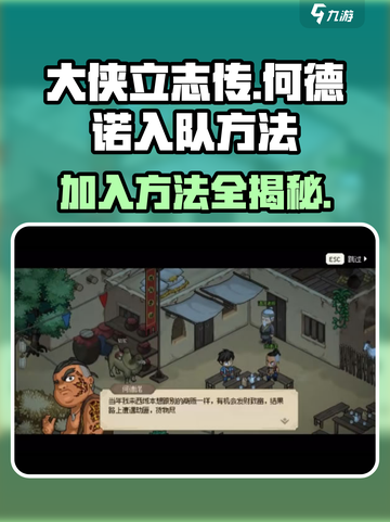 《大侠立志传》🔥何德诺入队方法全解密！新手必看💡截图1