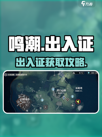 🎮鸣潮出入证获取攻略！秒懂教程来啦！截图1