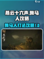 燕云十六声舞马人怎么打介绍
