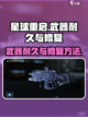 星球重启🔥武器耐久修复全攻略！💡截图1